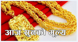 आज बजारमा सुनको मूल्य बढेयो,तोलामा कतिले कारोवार हुदैँ 