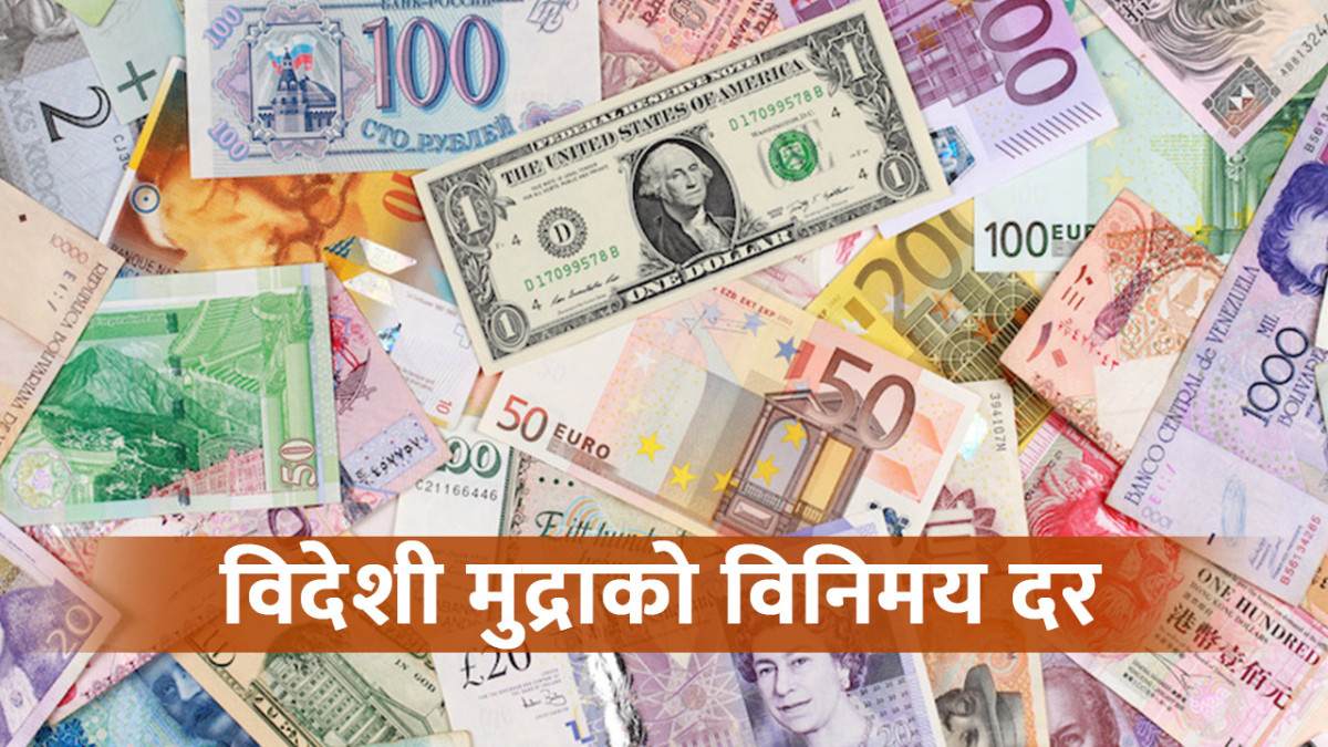 आज विदेशी मुद्राको  विनिमयदर यस्तो छ ?