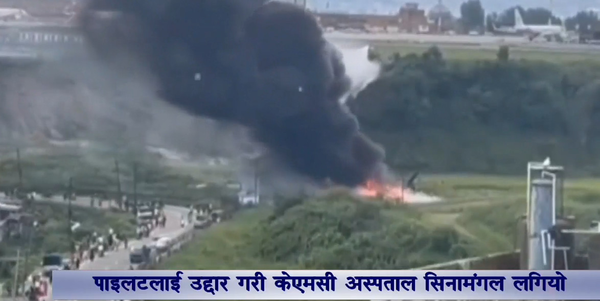 काठमाडौँ देखि पोखरा उडन लागेको जहाज सन्तुलन बिग्रिएर दुर्घटना , जहाजका क्याप्टेन मणि घाइते
