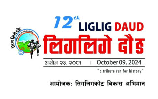 १२ औं संस्करणको लिगलिगे दौड आउदो असोज २३ गते हुने