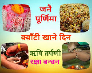 आज रक्षाबन्धा र जनैपूर्णिसंगै क्वाँटी खाने दिन