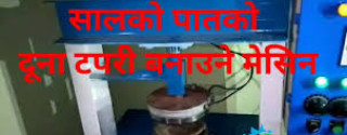 कनकाई नगरपालिकामा मेसिनद्वारा सालको पातको दुना र टपारी बनाउदै 