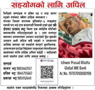 क्यान्सर उपचारको लागि आर्थिक सहयोगको अपिल