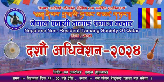 नेपाल प्रवासी तामाङ समाज कतारको बिधानको सन २०२४र२६ को दशौ अधिवेशन आउदो  २०२४ अक्टोबर  ४ मा हुने