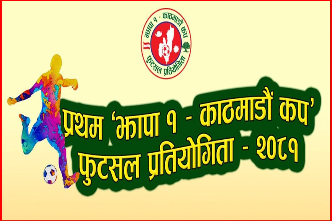 प्रथम झापा एक–काठमाडौं कप फुटसल प्रतियोगिता हुने
