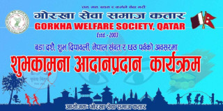 गोरखा सेवा समाज कतारले दशैं ,तिहार मिलन कार्यक्रम गर्ने