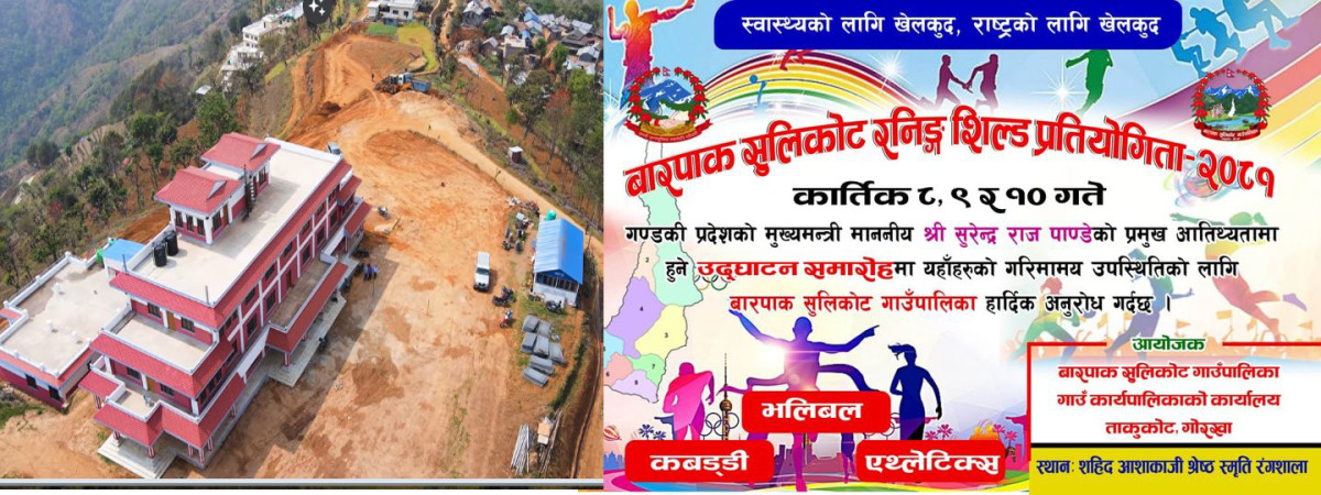  बारपाक सुलिकोटमा  पाँचौ रनिङ शिल्ड प्रतियोगिता भोली देखि सुरू