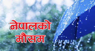 आज यो प्रदेशहरुमा पानी पर्ने सम्भावना