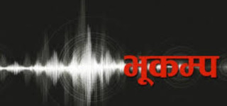 बझाङमा तीन दशमलव नौ रेक्टर स्केलको भूकम्प