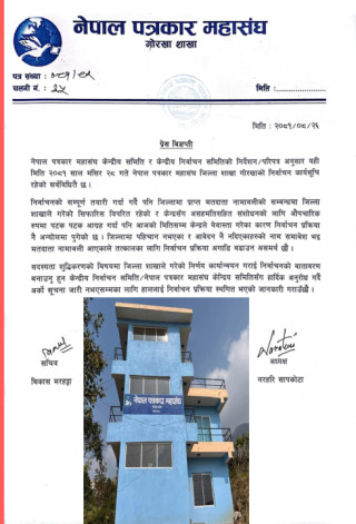 गोरखा शाखामा नेपाल पत्रकार महासंघको निर्वाचन प्रक्रिया स्थगित गरियो