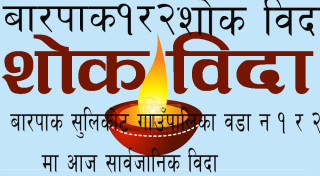 बारपाक सुलिकोट गाउँपालिका वडा न १ र २ मा आज सार्वजानिक शोक विदा 