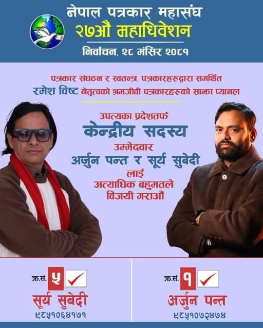  उपत्यकामा महासंघको केन्द्रीय सदस्यमा पन्त र सुवेदी निर्वाचित 