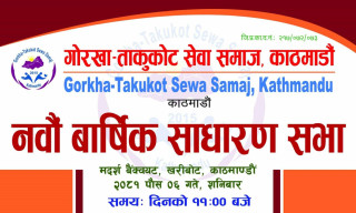 गोरखा ताकुकोट सेवा समाज काठमाडौँको नवौं बार्षिक साधारण सभा तथा विभिन्न कार्यक्रम पुस ६ गते हुदै