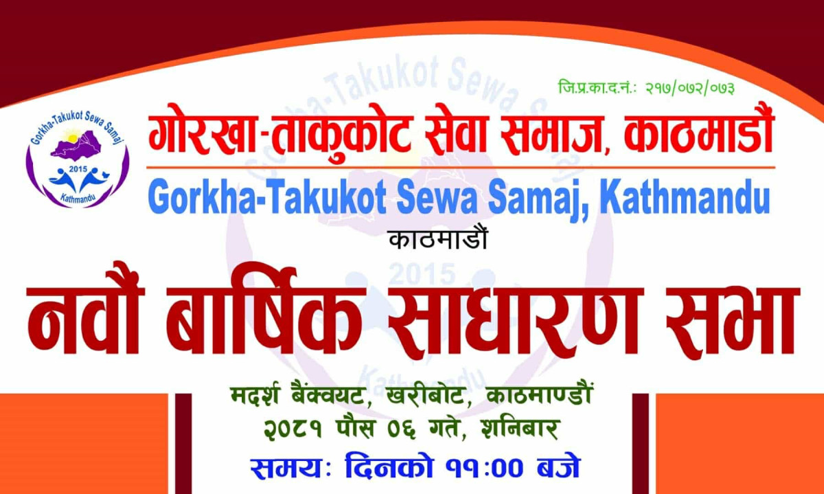 गोरखा ताकुकोट सेवा समाज काठमाडौँको नवौं बार्षिक साधारण सभा तथा विभिन्न कार्यक्रम पुस ६ गते हुदै