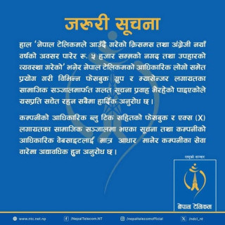 क्रिसमस अवसर पारेर रु ५ हजार सम्मको नगद उपहारको व्यवस्था प्रचार झुटो