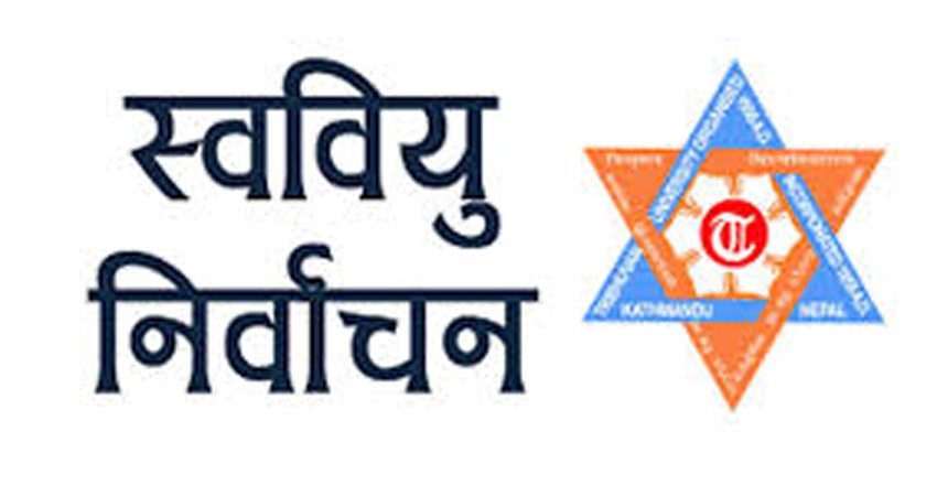 स्वतन्त्र विद्यार्थी युनियन स्ववियु निर्वाचन आगामी फागुन १५ गते हुने तयारी