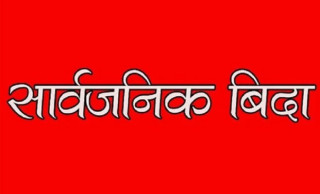लुम्बिनी प्रदेश दुई दिन सार्वजानिक बिदा 