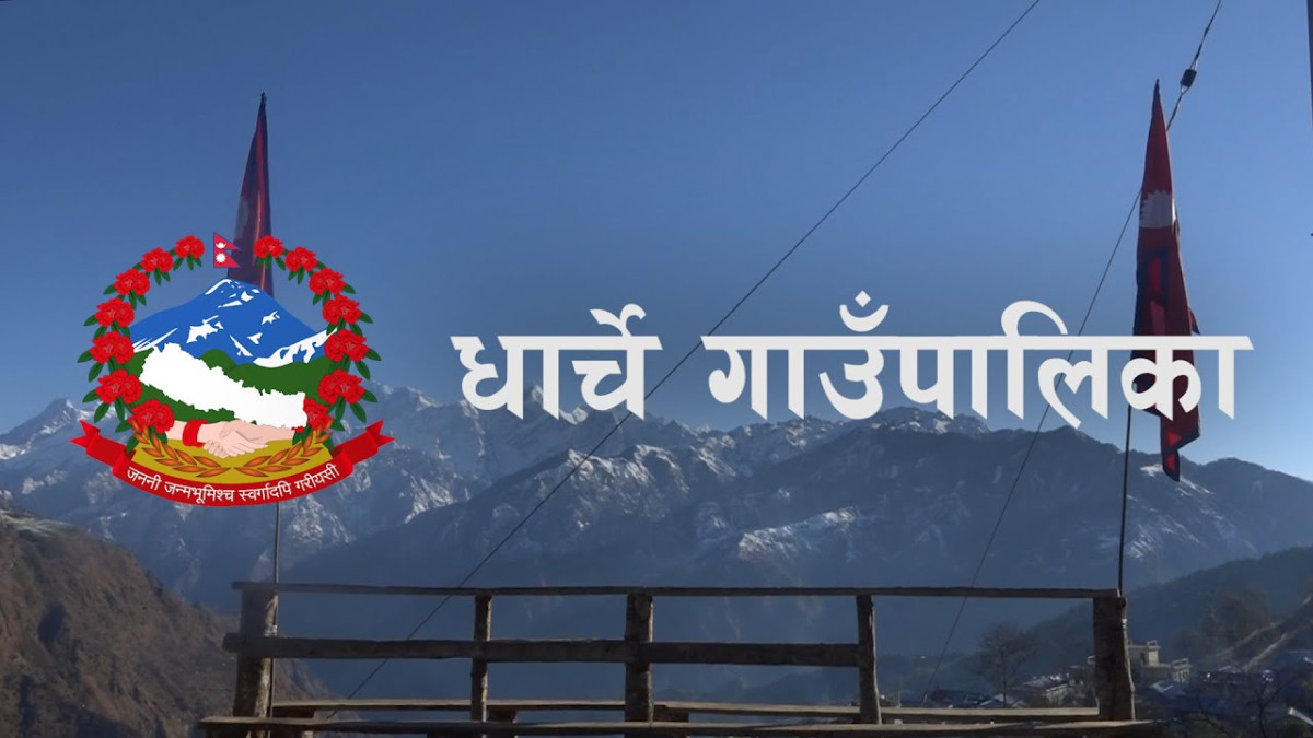 धार्चेको संस्थागत क्षमत स्वमूल्याकंन अंक बढेर ९४.७५ प्रतिशत