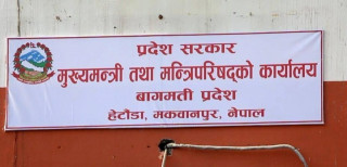 बागमती प्रदेशको चालु आर्थिक बर्षको ६ महिनाको खर्च १६  प्रतिश