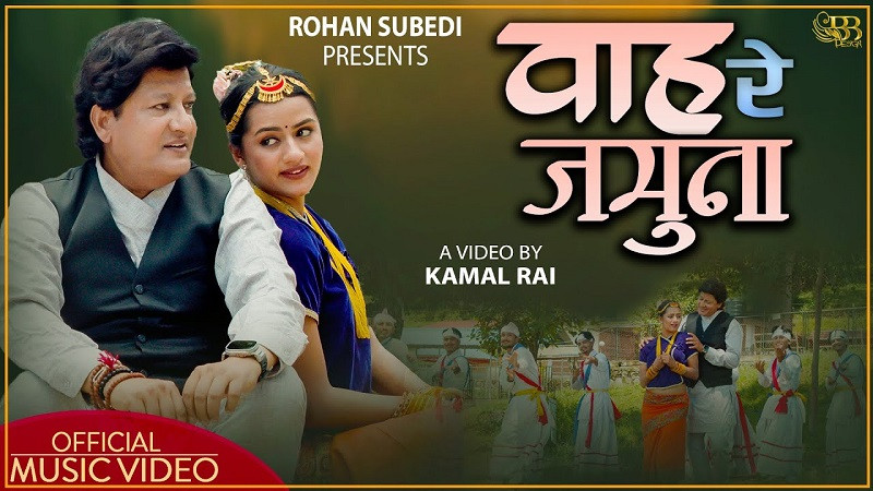 गायक सुवेदीको नयाँ गीत ‘वाह रे जमुना’को म्युजिक भिडियो सार्वजानिक