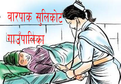 बारपाक सुलिकोट गाउँपालिकाको पाँच वटा स्वास्थ्य चौकीमा  निःशुल्क महिलाहरुको पाठेघर  परीक्षण तथा उपचार शिविर सञ्चालन हुने