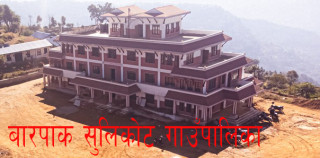 स्थानिय तह कार्यसम्पदानमा वारपाक सुलीकोट गाउँपालिका फेरी पनि पहिलो