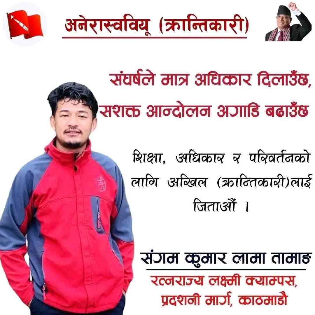 आर आर क्याम्पसका स्ववियु अध्यक्ष लामाले भने "कुनै सत्ता होइन, विध्यार्थी हक अधिकारका लागि निरन्तर लडिरहने आधिकारिक प्रतिपक्षी मञ्च हो" !