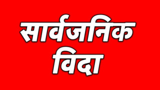 चैत २४ गते  सार्वजनिक बिदा