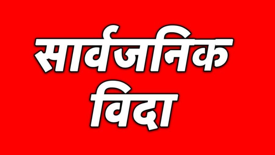चैत २४ गते  सार्वजनिक बिदा