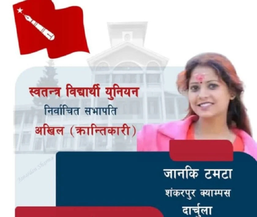 दार्चुलाको शंकरपुर क्याम्पसको स्ववियु सभापतिमा अखिल क्रान्तिकारीकी दलित महिला टमटा विजयी