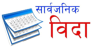 भोली चैत १८ गते देश भर सार्वजानिक विदा