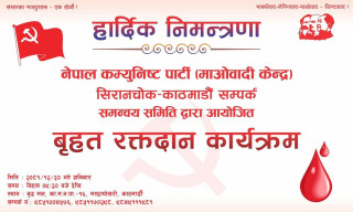सिरानचोक–काठमाडौं सम्पर्क समन्वय समितिले चैत ३० गते बृहत रक्तदान कार्यक्रम गर्दै 