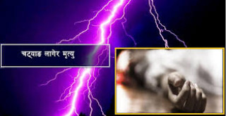 झापाको गौरादहमा चट्याङ लागेर एक जनाको मृत्यु