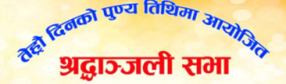 उमानाथ प्रतिष्ठानले भूपति शर्मा पौडेलको १३औं दिनको पुण्य तिथिमा आयोजित शोक सभा