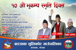 बारपाकमा १० औं भूकम्प स्मृती दिवस कार्यक्रमको उद्वघाटना अध्यक्ष प्रचण्डले गर्ने