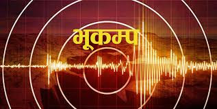 रुकुम पूर्वमा फेरी भूकम्पको धक्क महसुस 