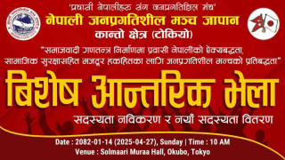 नेपाली जनप्रगतिशिल मञ्च जापाले सदस्य बिस्तार, नबिकरण तथा आन्तरिक भेला गर्दै