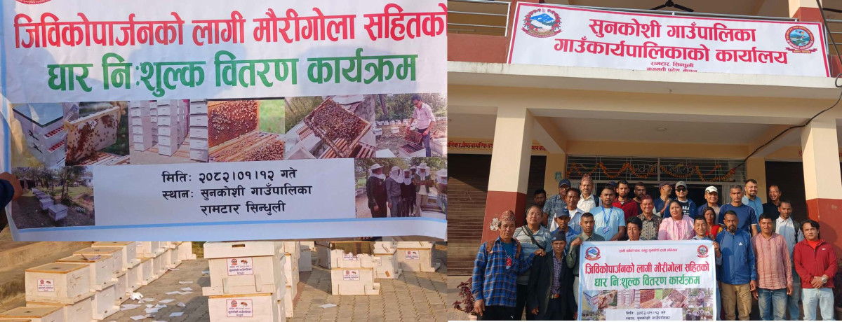 जीविकोपार्जनमा सहयोग पुर्‍याउने उद्देश्यले  सुनकोशी गाउँपालिकाले कृषकलाई नि : शुल्का मौरीघार र  मौरीगोला  वितरण