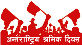 आज अन्तर्राष्ट्रिय श्रमिक दिवस,  विश्वभर सार्वजानिक बिदा 