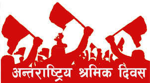 आज अन्तर्राष्ट्रिय श्रमिक दिवस,  विश्वभर सार्वजानिक बिदा 