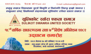 सुलिकोट स्वाँरा एकता समाज काठमाडौँको १८ औ साधारणसभा तथा नयाँ कार्यसमिति चयन एसईइ बिधार्थी सम्मानित कार्यक्रम वैशाख २७ गते हुने