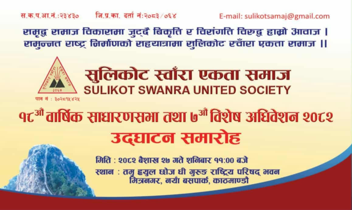 सुलिकोट स्वाँरा एकता समाज काठमाडौँको १८ औ साधारणसभा तथा नयाँ कार्यसमिति चयन एसईइ बिधार्थी सम्मानित कार्यक्रम वैशाख २७ गते हुने