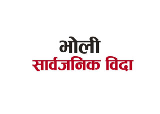 भोली मधेश प्रदेशमा सावैजानिक विदा 