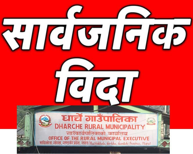 धार्चे गाउँपालिकामा वैशाख २८ गते सार्वजानिक विदा हुने