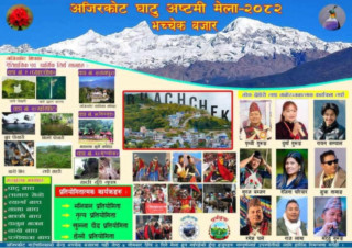 गोरखाको अजिरकोट भच्चेक मा अष्टमी घाटु जात्रा २०८२ हुने