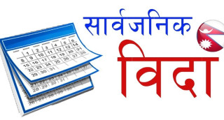 काठमाडौँ उपत्यकामा आइतबार सार्वजनिक बिदा दिने