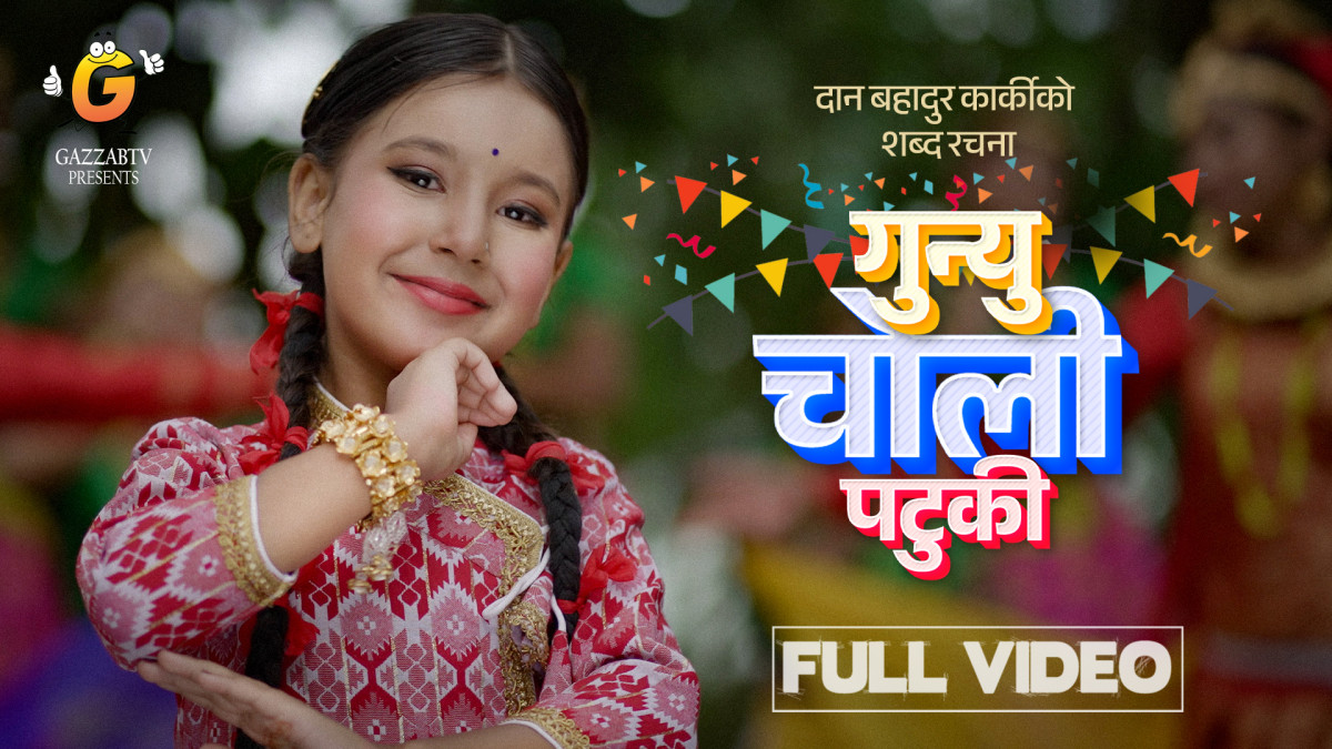 देशप्रेम झल्किने नयाँ देशभक्तिपूर्ण गीत  गुनियो चोली पटुकी सार्वजनिक 
