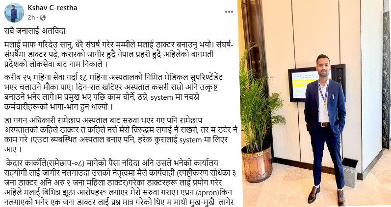 रामेछाप अस्पतालमा कार्यरत डा.श्रेष्ठ आज बिहानबाट सम्पर्कविहीन