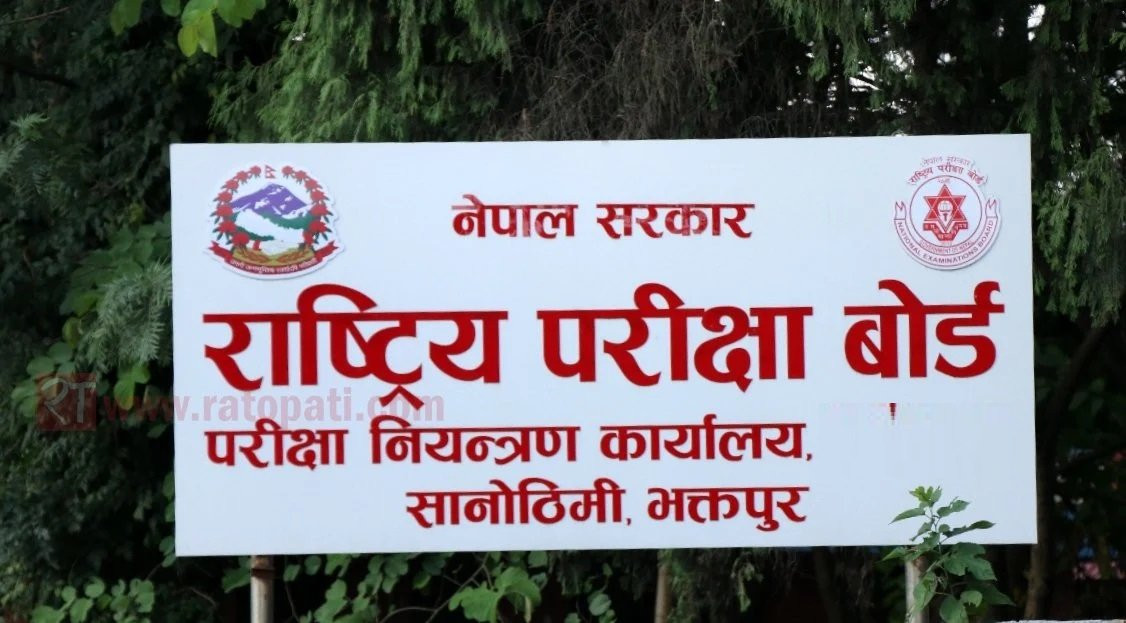  माध्यमिक शिक्षा परीक्षा एसईईको नतिजा आज आउने सम्भावना न्यून, परीक्षा बोर्डको बैठक बस्दै