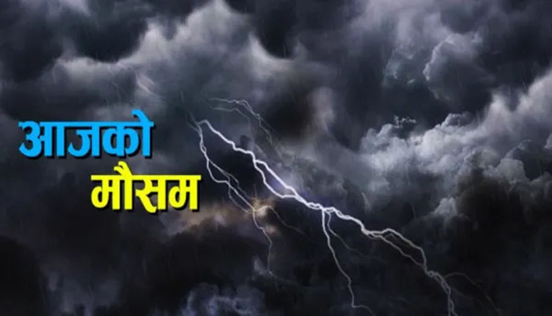  आज प्रदेशका केही स्थानहरूमा मेघगर्जन र चट्याङसहित हल्का वर्षाको सम्भावना 